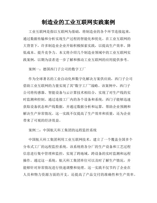 制造业的工业互联网实践案例