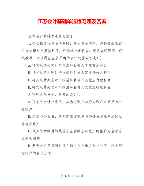 江苏会计基础单选练习题及答案