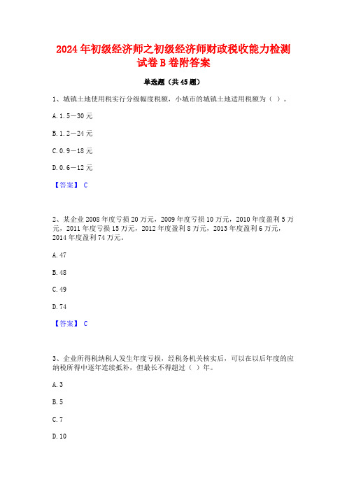 2024年初级经济师之初级经济师财政税收能力检测试卷B卷附答案