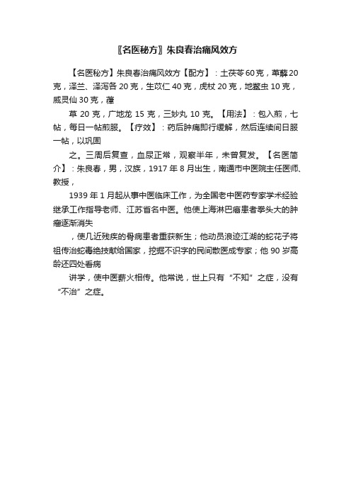 〖名医秘方〗朱良春治痛风效方