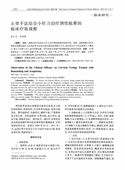 正骨手法结合小针刀治疗颈性眩晕的临床疗效观察