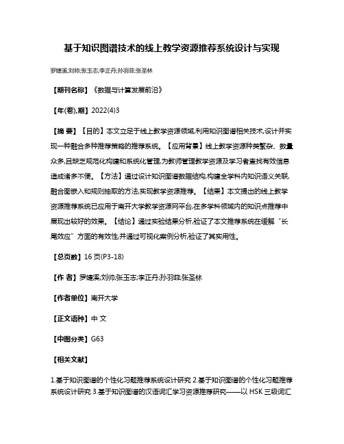 基于知识图谱技术的线上教学资源推荐系统设计与实现