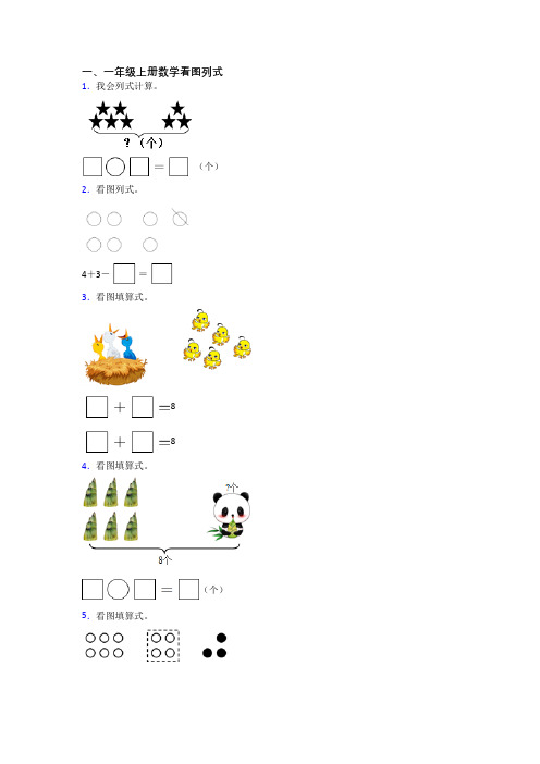 小学一年级上册看图列式数学试题测试题(附答案)