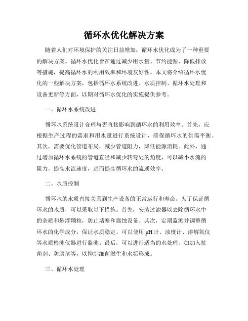 循环水优化解决方案