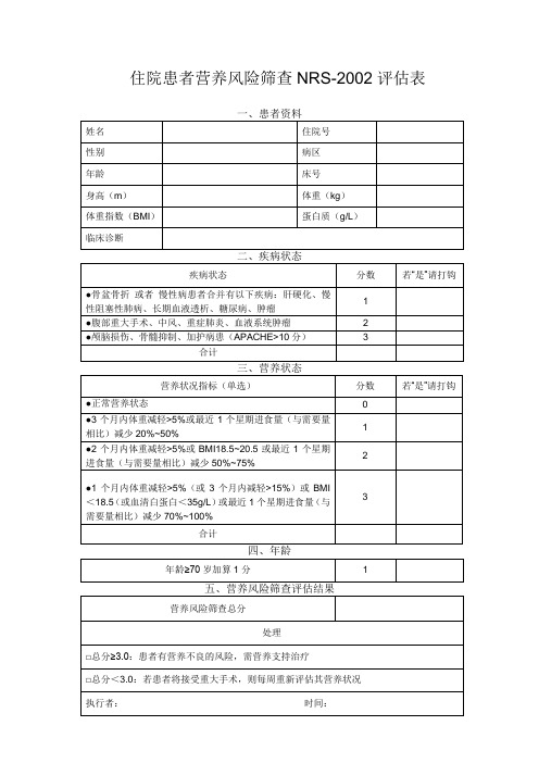 营养风险筛查NRS2002评估表