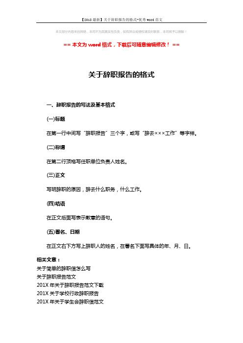 【2018最新】关于辞职报告的格式-优秀word范文 (2页)