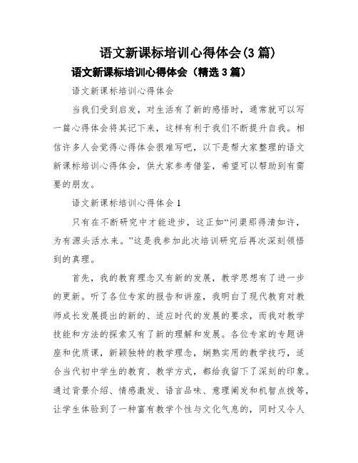 语文新课标培训心得体会(3篇)