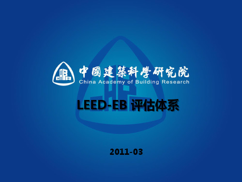 LEED+EB介绍ppt课件