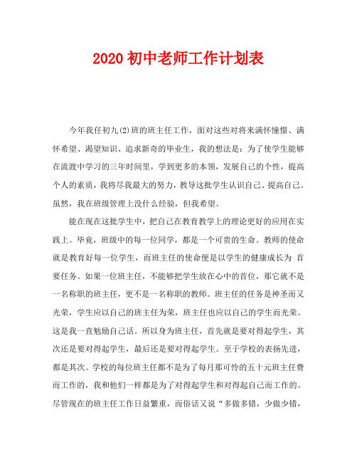 2020初中老师工作计划表