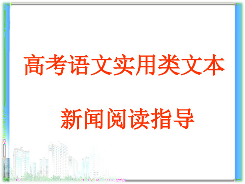 高考语文实用类文本新闻阅读