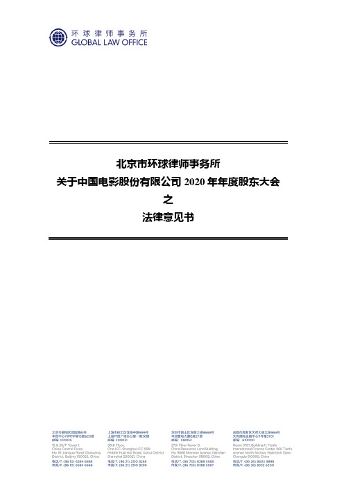 600977中国电影2020年年度股东大会之法律意见书