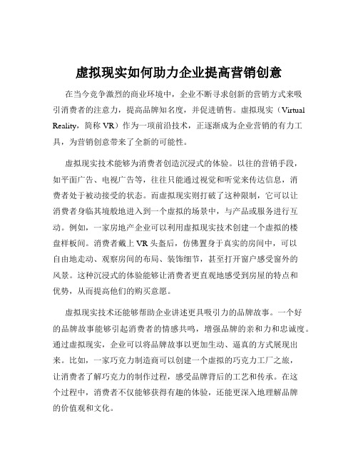 虚拟现实如何助力企业提高营销创意