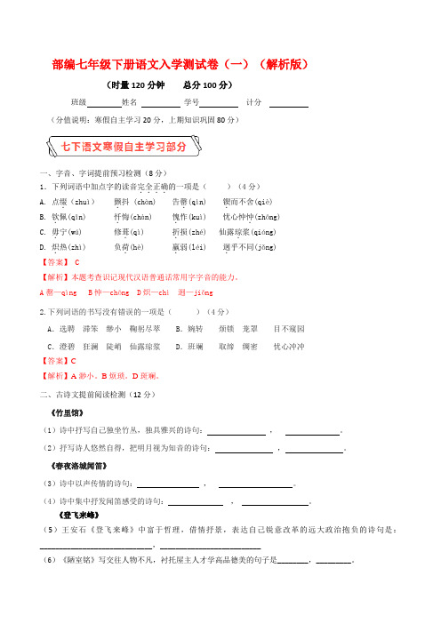 【精品整理】2019-2020学年七年级下学期入学测试卷(一)(解析版)