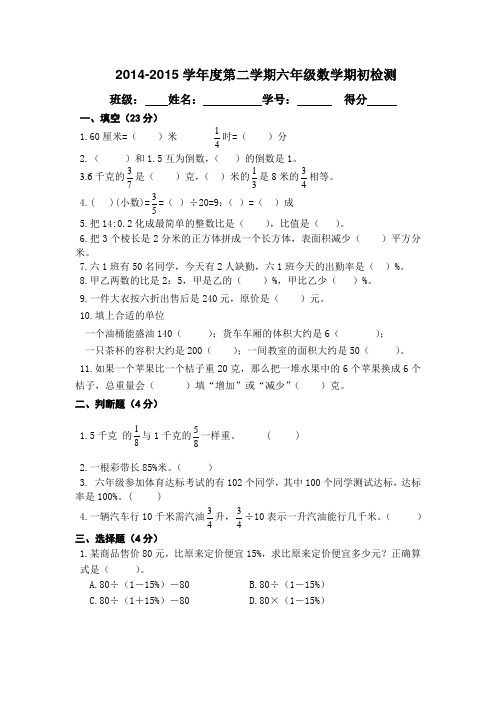 六年级2014--2015学年度第二学期期初测试卷以及答案