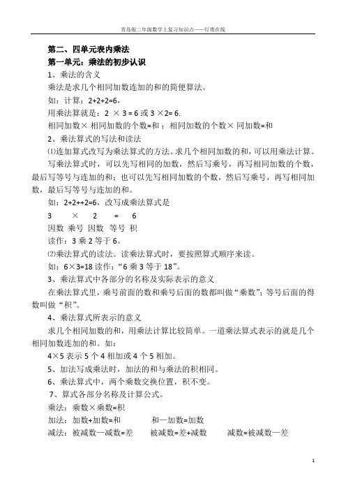 青岛版二年级数学上复习知识点——灯塔在线.doc