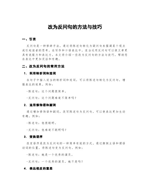 改为反问句的方法与技巧