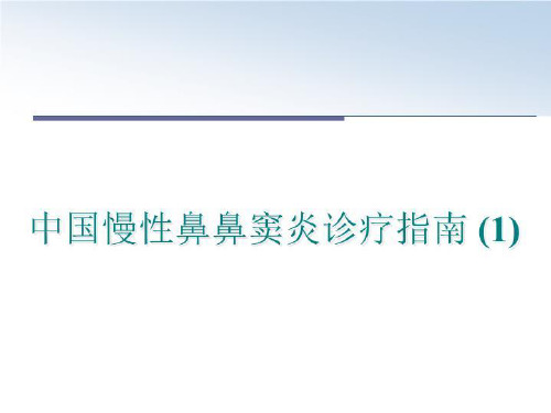 最新中国慢性鼻鼻窦炎诊疗指南 (1)PPT课件