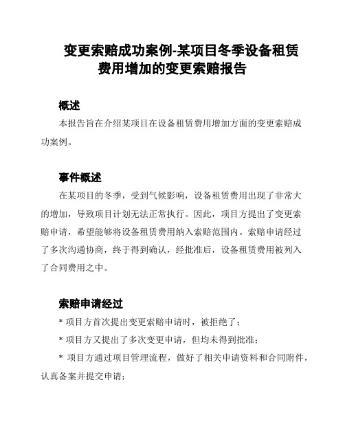 变更索赔成功案例-某项目冬季设备租赁费用增加的变更索赔报告