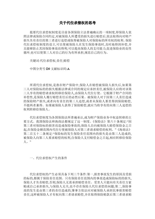关于代位求偿权的思考