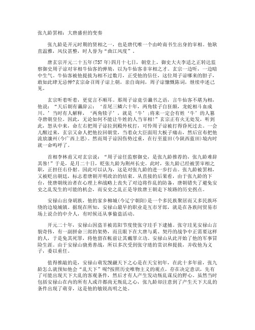 张九龄罢相：大唐盛世的变奏