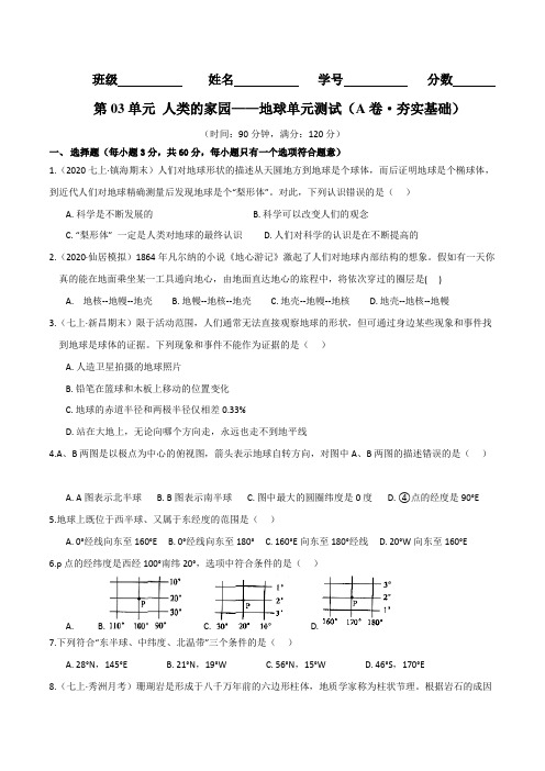 第03单元人类的家园——地球单元测试(A卷·夯实基础)(原卷版+解析)