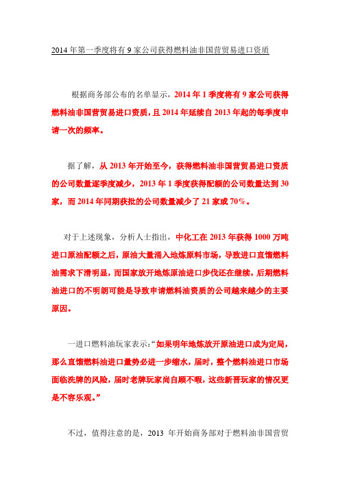 2014年第一季度将有9家公司获得燃料油非国营贸易进口资质