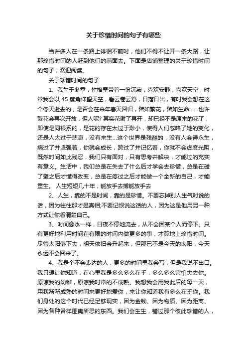 关于珍惜时间的句子有哪些