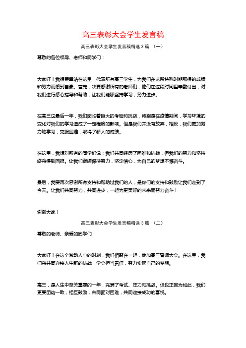 高三表彰大会学生发言稿3篇