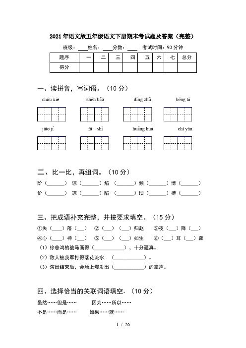 2021年语文版五年级语文下册期末考试题及答案完整(5套)