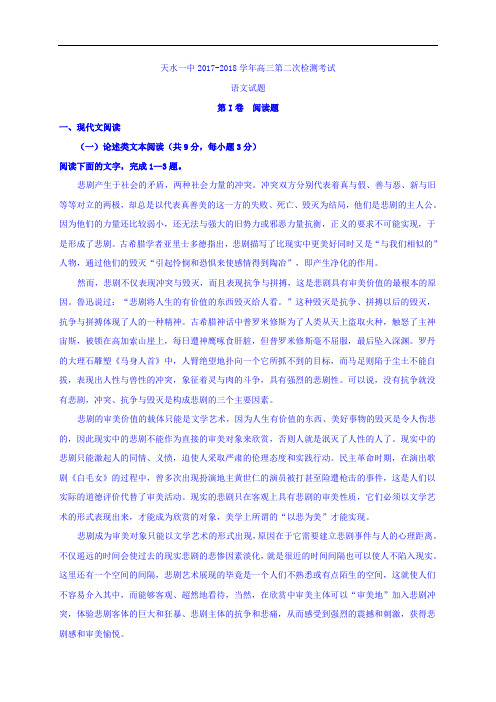甘肃省天水市第一中学2017-2018学年高三上学期第二阶段考试语文试题 Word版含答案