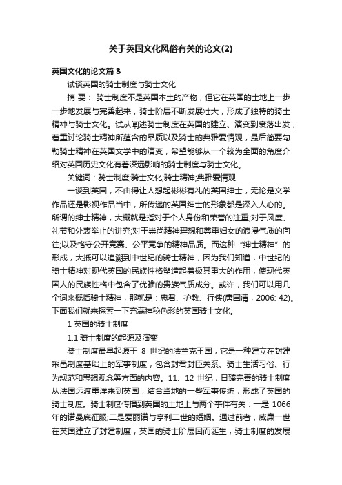 关于英国文化风俗有关的论文（2）