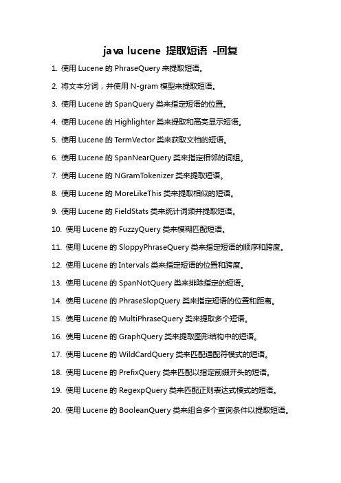java lucene 提取短语 -回复