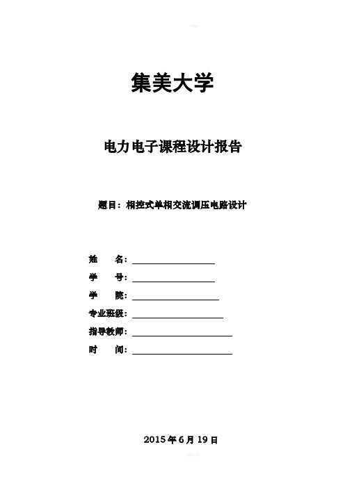 相控式单相交流调压电路设计