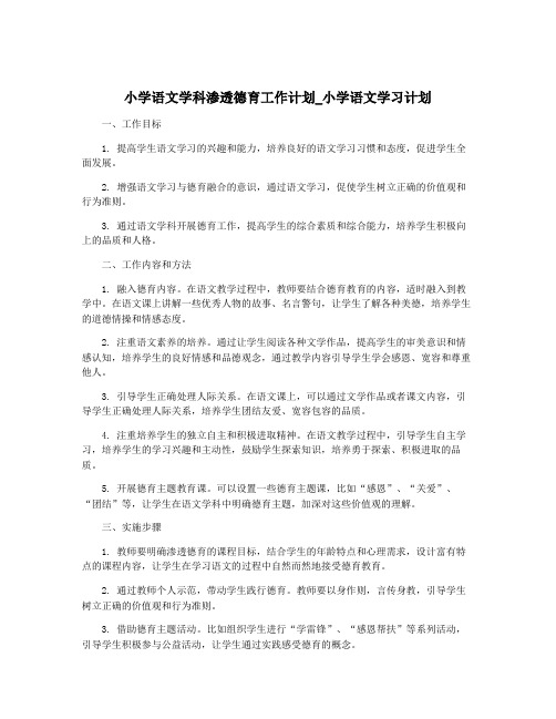 小学语文学科渗透德育工作计划_小学语文学习计划