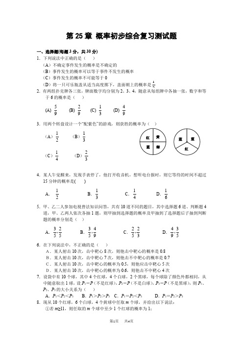 九年级数学 第25章 概率初步综合复习测试题(含答案)