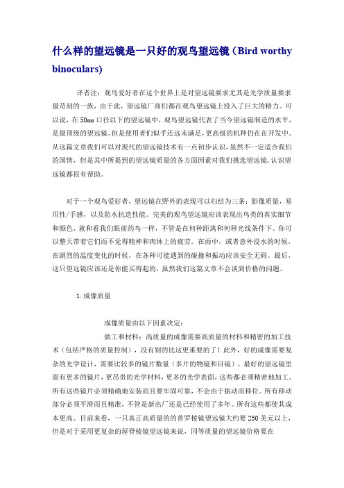 什么样的望远镜是一只好的观鸟望远镜