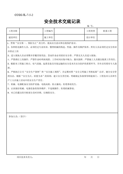 住宅楼工程冲孔灌注桩基础施工安全技术交底