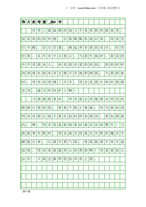 五年级读后感作文：伟大的母爱_500字