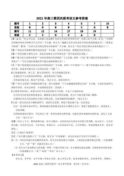 安徽省皖江名校联盟2021届高三上学期12月第四次联考语文试题 参考答案