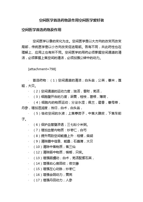 空间医学首选药物及作用空间医学爱好者