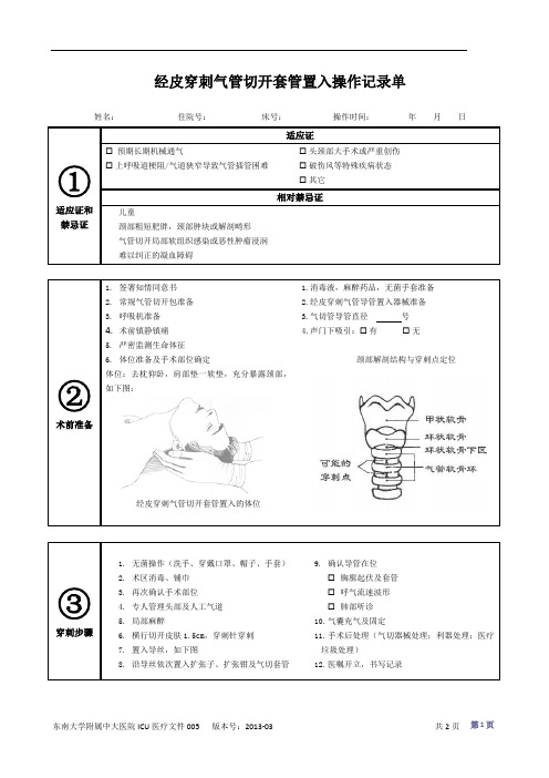 经皮穿刺气管切开套管置入操作记录单-东南大学附属中大医院重症