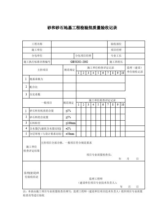 砂和砂石地基工程检验批质量验收记录