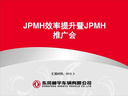 JPMH效率提升暨JPMH管理系统推广ppt课件