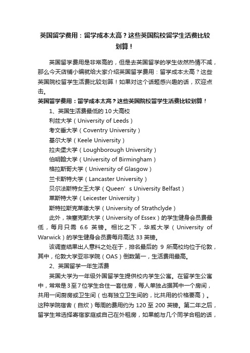 英国留学费用：留学成本太高？这些英国院校留学生活费比较划算！