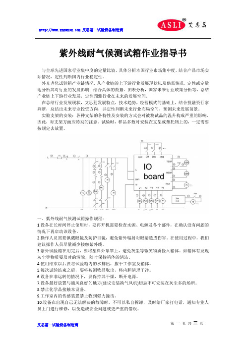 紫外线耐气候测试箱作业指导书