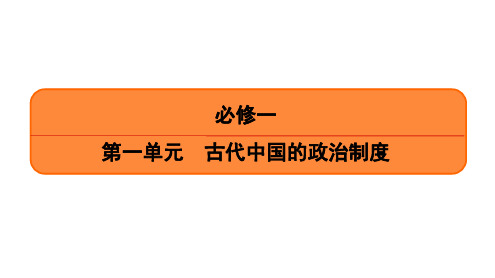 2020年高考历史 一轮复习   第1讲 夏商西周时期的政治制度和秦朝中央集权制度的形成