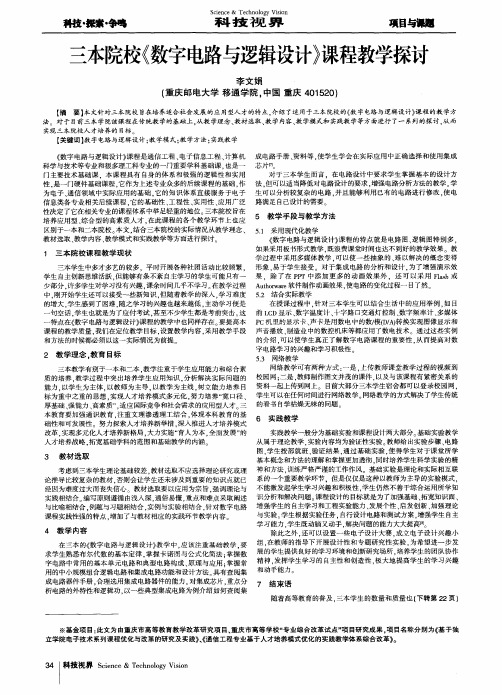 三本院校《数字电路与逻辑设计》课程教学探讨