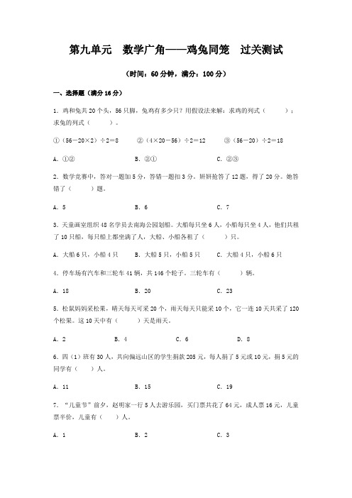 【真题模拟】人教版四年级数学下册第九单元《数学广角——鸡兔同笼》单元复习过过过