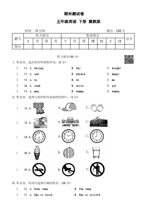 2023-2024学年冀教版(三起) 英语五年级下册期末测试卷(含答案,含听力原文,无听力音频)