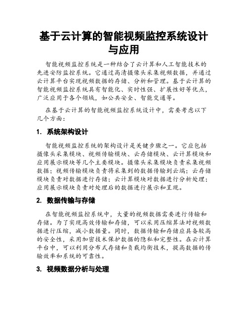 基于云计算的智能视频监控系统设计与应用